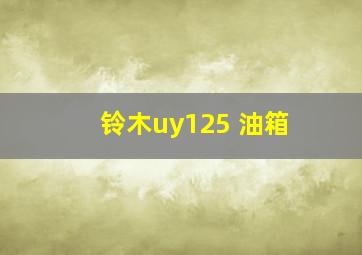 铃木uy125 油箱